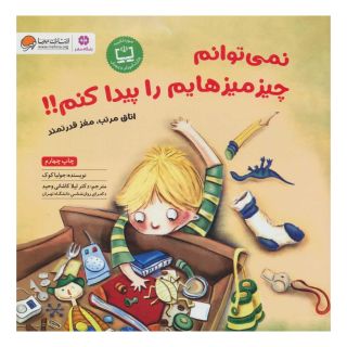 کتاب نمی توانم چیز میزهایم را پیدا کنم!! اثر جولیا کوک انتشارات مهرسا