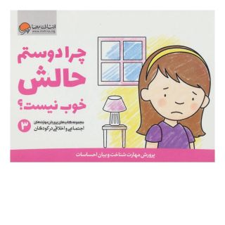 کتاب چرا دوستم حالش خوب نیست؟ اثر کریستین شواب انتشارات مهرسا