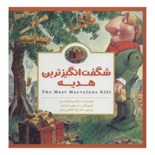 کتاب شگفت انگیزترین هدیه اثر مکس لوکیدو انتشارات مهرسا
