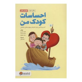 احساسات کودک من (کتاب کار) اثر مجموعه ی نویسندگان انتشارات مهرسا