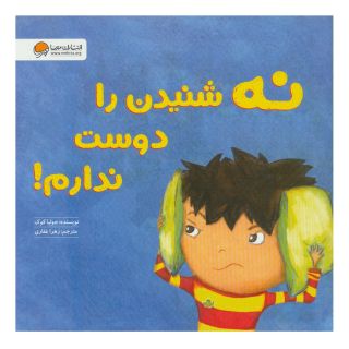 کتاب نه شنیدن را دوست ندارم! اثر جولیا کوک انتشارات مهرسا