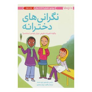 کتاب نگرانی های دخترانه اثر دارسی جانستون انتشارات مهرسا