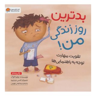 کتاب بدترین روز زندگی من! اثر جولیا کوک انتشارات مهرسا