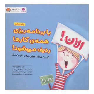 کتاب با برنامه ریزی همه کارها ردیف می شود! اثر جولیا کوک انتشارات مهرسا