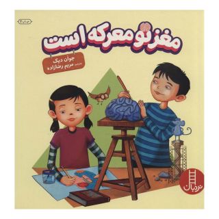 کتاب مغز تو معرکه است اثر جوان دیک انتشارات فنی ایران - نردبان