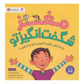کتاب مغز شگفت انگیز تو اثر جوان دیک انتشارات مهرسا