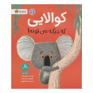 کتاب کوالایی که دیگه می تونه! اثر ریچل برایت انتشارات مهرسا