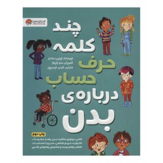 کتاب چند کلمه حرف حساب درباره ی بدن اثر جینین ساندرز انتشارات مهرسا