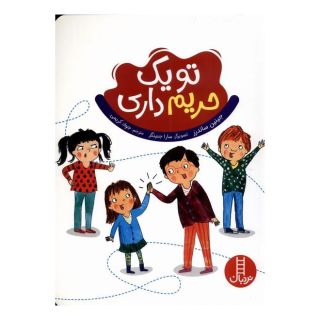 کتاب تو یک حریم داری اثر جینین ساندرز انتشارات فنی ایران - نردبان
