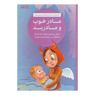 کتاب مادر خوب و مادر بد اثر نهاله مشتاق انتشارات مهرسا