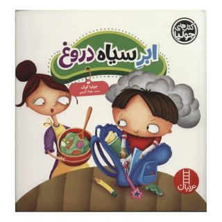 کتاب ابر سیاه دروغ اثر جولیا کوک انتشارات فنی ایران - نردبان