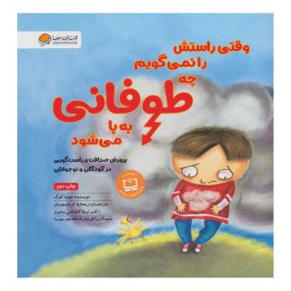 کتاب وقتی راستش را نمی گویم چه طوفانی به پا می شود اثر جولیا کوک انتشارات مهرسا