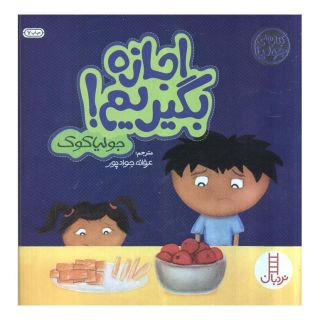 کتاب اجازه بگیریم! اثر جولیا کوک انتشارات فنی ایران - نردبان