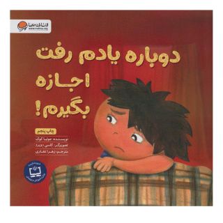 کتاب دوباره یادم رفت اجازه بگیرم! اثر جولیا کوک انتشارات مهرسا