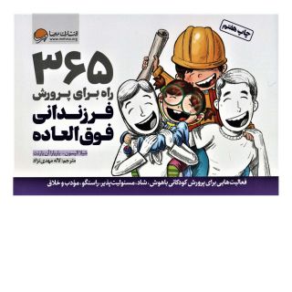 کتاب 365 راه برای پرورش فرزندانی فوق العاده اثر شیلا الیسون انتشارات مهرسا