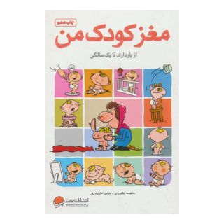 کتاب مغز کودک من اثر فاطمه کشوری انتشارات مهرسا