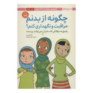 کتاب چگونه از بدنم مراقبت و نگهداری کنم؟ (12 تا 17 سال) اثر والری لی شیفر انتشارات مهرسا