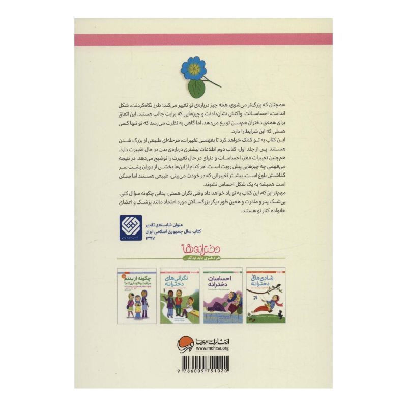 کتاب چگونه از بدنم مراقبت و نگهداری کنم؟ (12 تا 17 سال) اثر والری لی شیفر انتشارات مهرسا