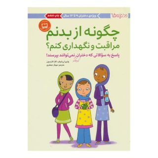 کتاب چگونه از بدنم مراقبت و نگهداری کنم؟ (9 تا 12 سال) اثر والری لی شیفر انتشارات مهرسا