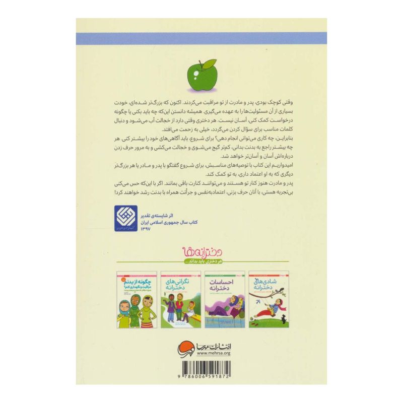 کتاب چگونه از بدنم مراقبت و نگهداری کنم؟ (9 تا 12 سال) اثر والری لی شیفر انتشارات مهرسا