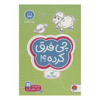 کتاب چی فرق کرده؟! تفاوت ها اثر فرن نیومن د آمیکو انتشارات مهرسا
