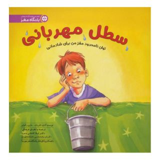 کتاب سطل مهربانی اثر تام راث انتشارات مهرسا