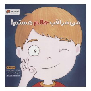 کتاب من مراقب حالم هستم! اثر لوری رایت انتشارات مهرسا