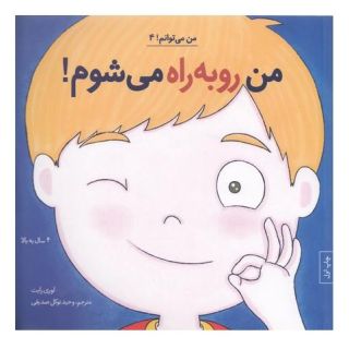 کتاب من رو به راه می شوم! اثر لوری رایت انتشارات نشر آب