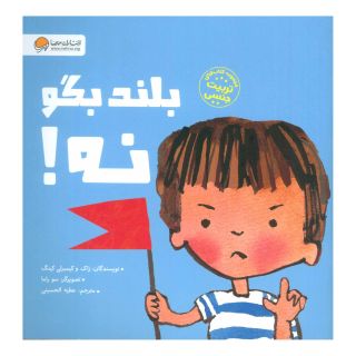 کتاب بلند بگو نه! اثر کیمبرلی کینگ انتشارات مهرسا