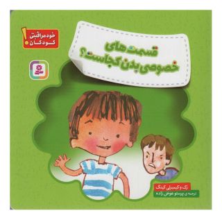 کتاب قسمت های خصوصی بدن کجاست؟ اثر کیمبرلی کینگ انتشارات قدیانی