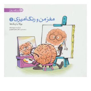 کتاب مغز من و رنگ آمیزی - یوگا با رنگ ها اثر گروه مولفان باشگاه مغز انتشارات مهرسا