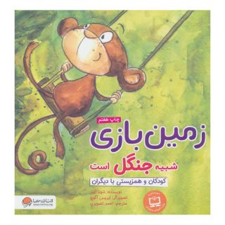کتاب زمین بازی شبیه جنگل است اثر شونا آینز انتشارات مهرسا