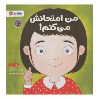 کتاب من امتحانش می کنم! اثر لوری رایت انتشارات مهرسا