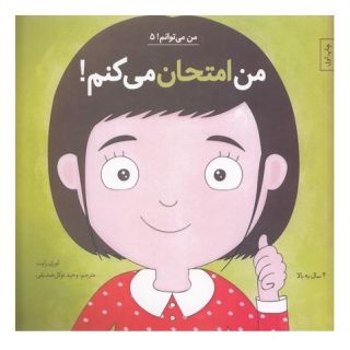 کتاب من امتحان می کنم! اثر لوری رایت انتشارات نشر آب