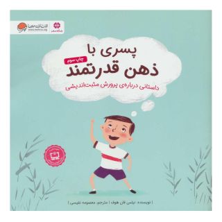 کتاب پسری با ذهن قدرتمند اثر نیلس فان هوف انتشارات مهرسا
