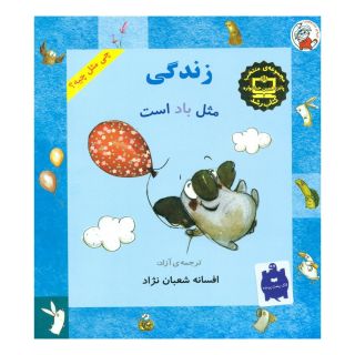 کتاب زندگی مثل باد است اثر شونا آینز انتشارات لوپه تو