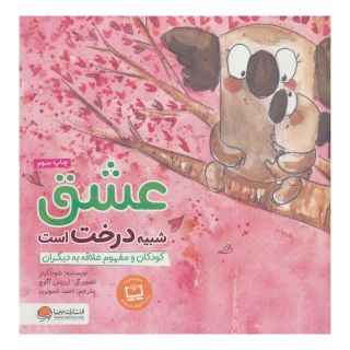 کتاب عشق شبیه درخت است اثر شونا آینز انتشارات مهرسا