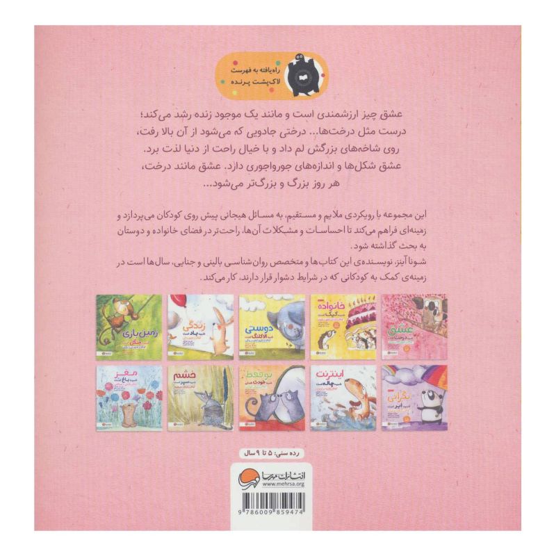 کتاب عشق شبیه درخت است اثر شونا آینز انتشارات مهرسا