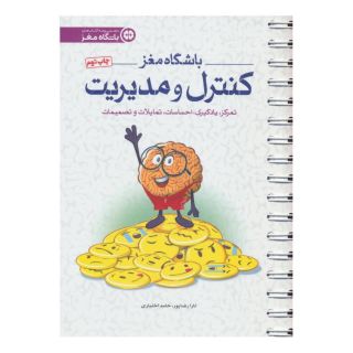 کتاب کنترل و مدیریت اثر حامد اختیاری انتشارات مهرسا