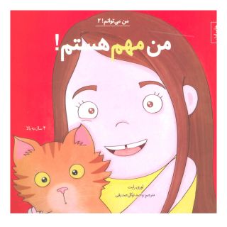 کتاب من مهم هستم! اثر لوری رایت انتشارات نشر آب