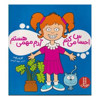 کتاب احساس می کنم آدم مهمی هستم اثر لوری رایت انتشارات فنی ایران - نردبان