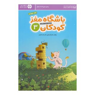 کتاب باشگاه مغز کودکان 3 اثر حامد اختیاری انتشارات مهرسا