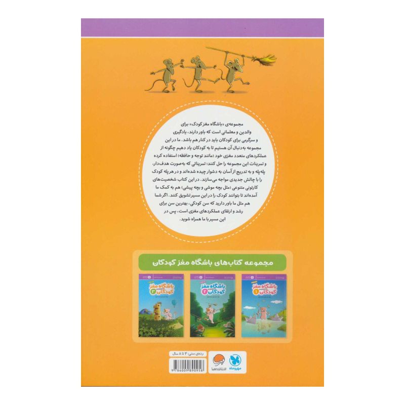 کتاب باشگاه مغز کودکان 3 اثر حامد اختیاری انتشارات مهرسا