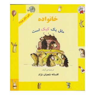 کتاب خانواده مثل یک کیک است اثر شونا آینز انتشارات لوپه تو