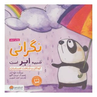کتاب نگرانی شبیه ابر است اثر شونا آینز انتشارات مهرسا