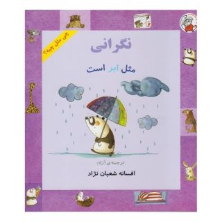 کتاب نگرانی مثل ابر است اثر شونا آینز انتشارات لوپه تو