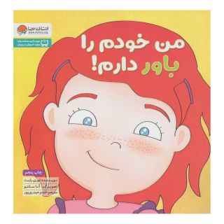 کتاب من خودم را باور دارم! اثر لوری رایت انتشارات مهرسا