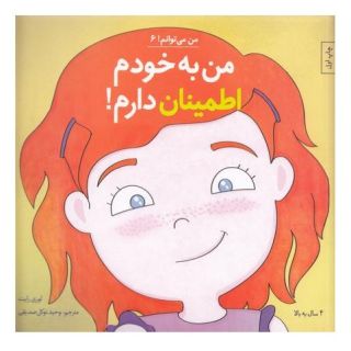 کتاب من به خودم اطمینان دارم! اثر لوری رایت انتشارات نشر آب