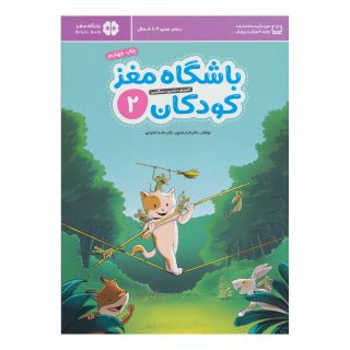کتاب باشگاه مغز کودکان 2 اثر حامد اختیاری انتشارات مهرسا