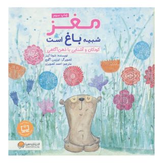 کتاب مغز شبیه باغ است اثر شونا آینز انتشارات مهرسا